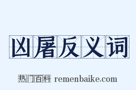 凶屠反义词是什么意思的图片